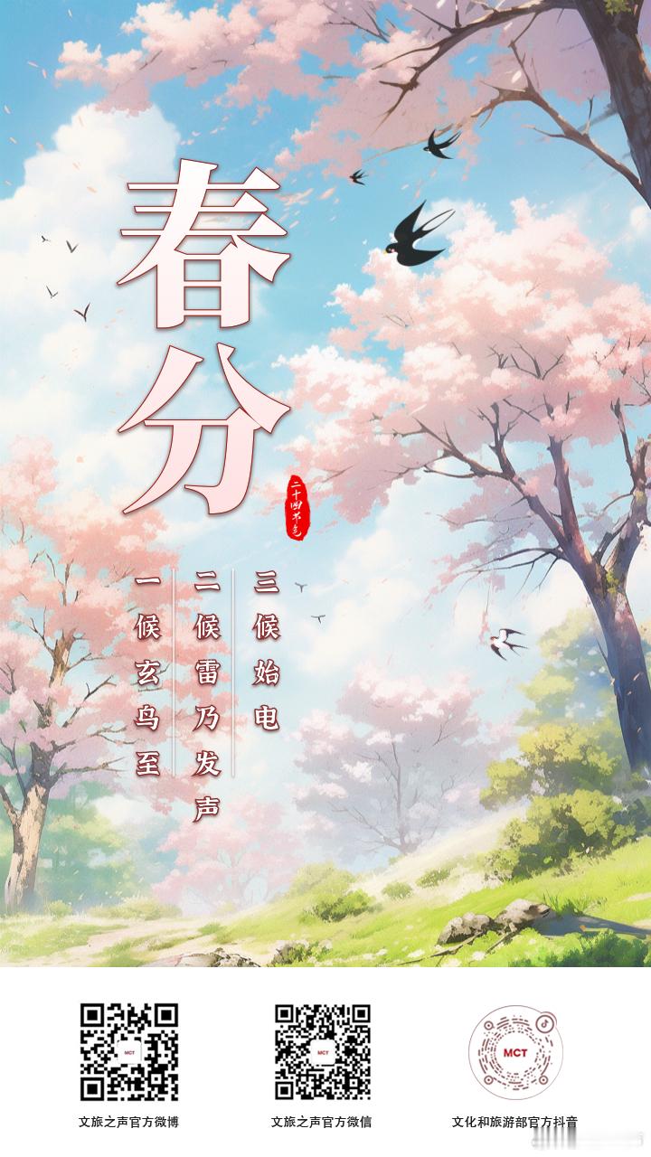 【今日，春分 】今日迎来春分节气。春分是春天的第四个节气，标志昼夜平分。此时节，
