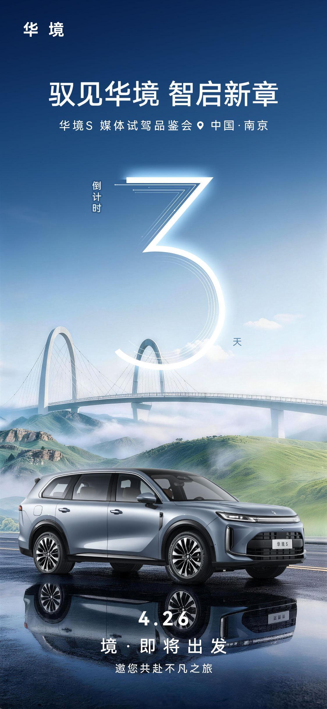 驭境而行，方见从容华境S南京试驾品鉴会乾崑智驾 × 鸿蒙座舱——倒计时③天——以