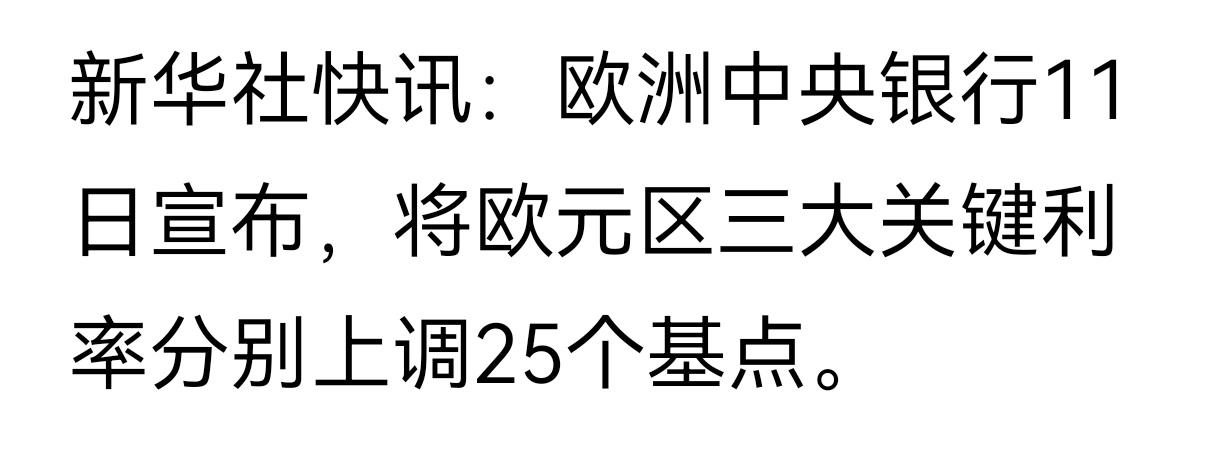 欧洲被割怕了，这次他们提前加息。
美联储加不加息尚不明确，但欧洲很明确美国一旦加