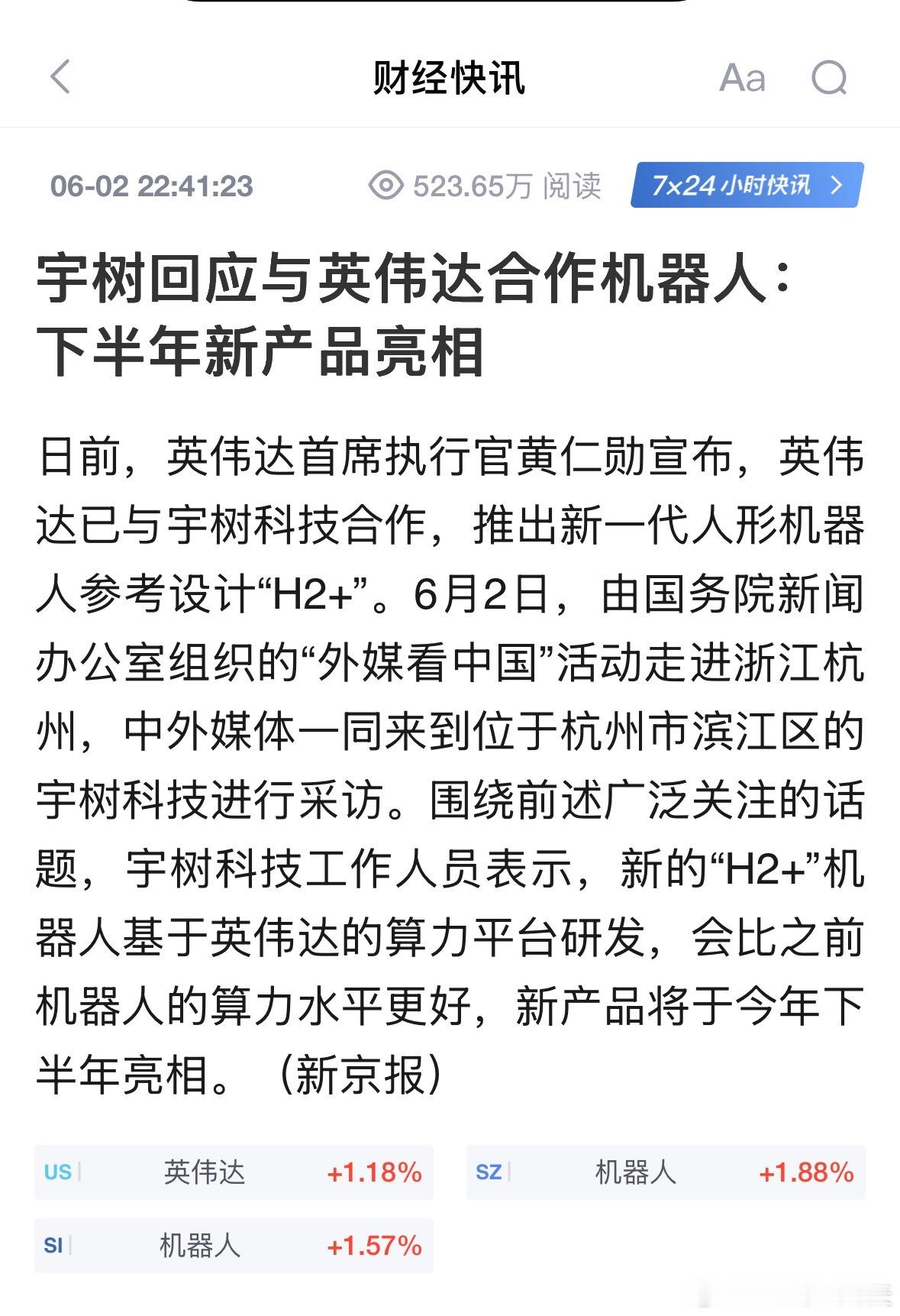 好家伙！宇树回应与英伟达合作机器人：下半年新产品亮相。强强联合了 