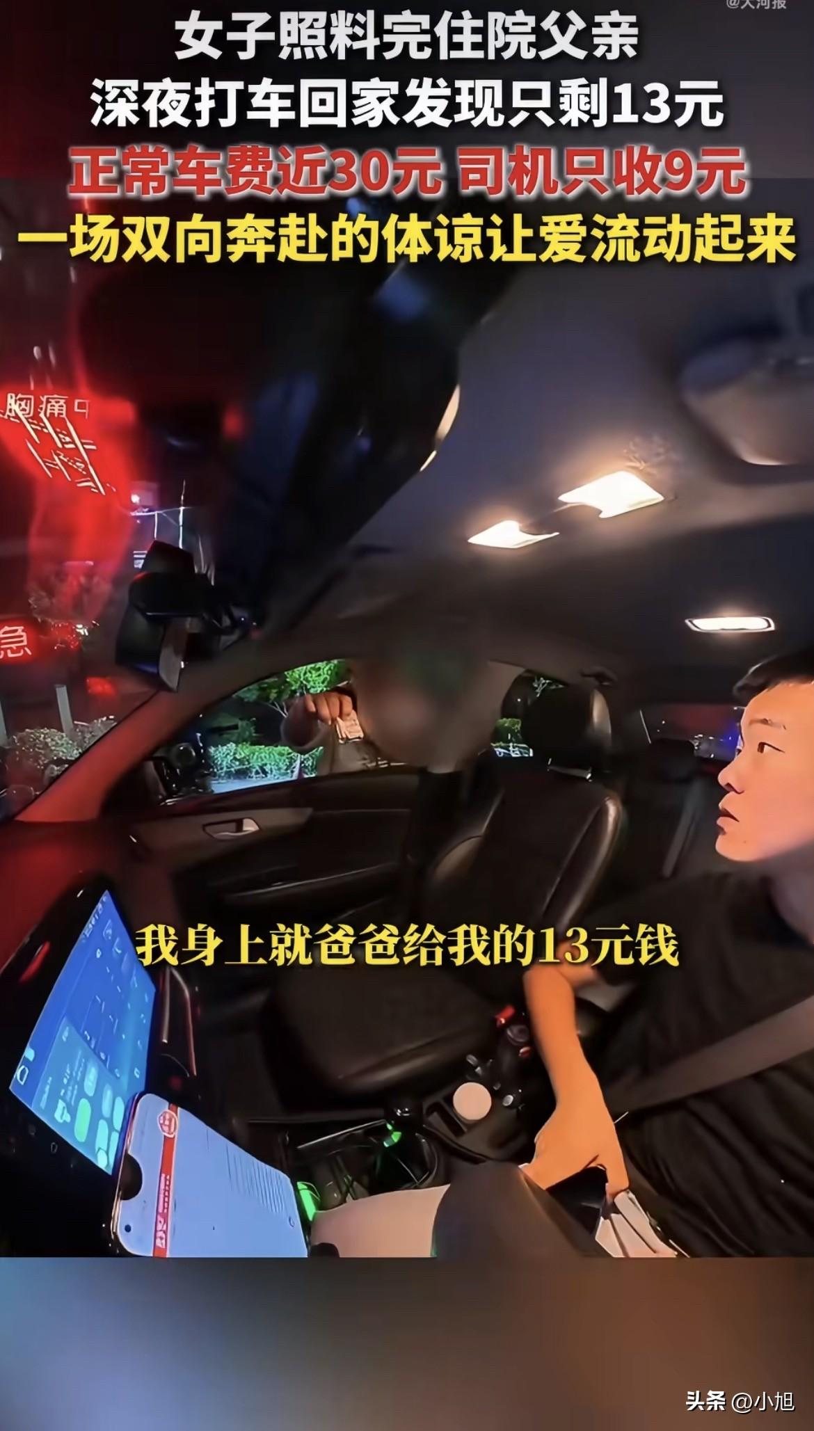 她兜里只剩13块钱，爸还在医院躺着，家在十多公里外。深夜在医院门口打车，正常要小