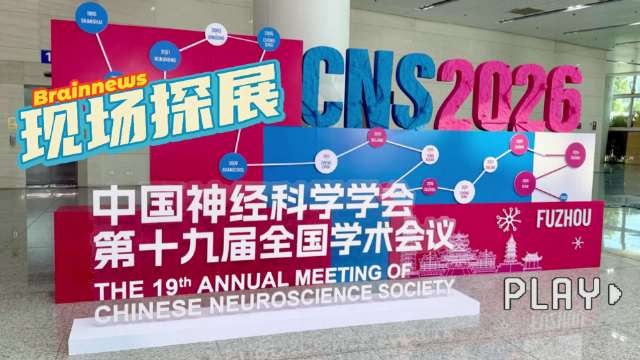 CNS 2026 福州盛大开幕！Brainnews 与您共同直击现场精彩瞬间~大会围绕神经发育、突触