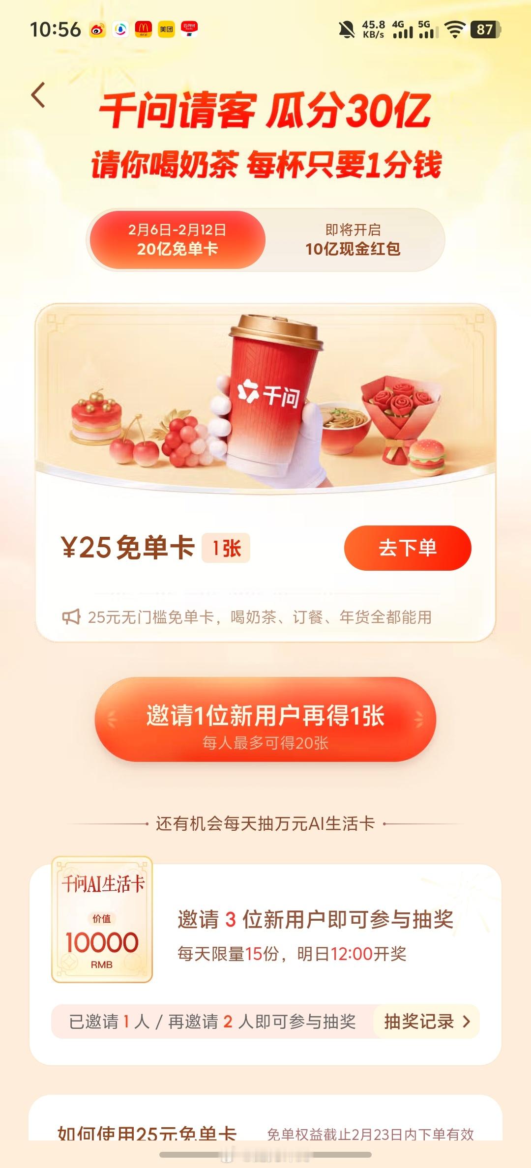 千问 免费奶茶感谢马云爸爸免费请喝奶茶下载千问App就可以了，我已经喝上了，点链