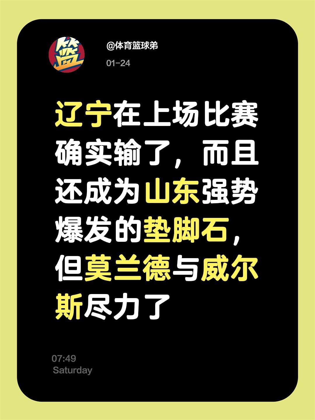 威尔斯穆兰德确实燃尽所有，但山东仍赢了。我评论了 的作品： 辽宁在上场...
