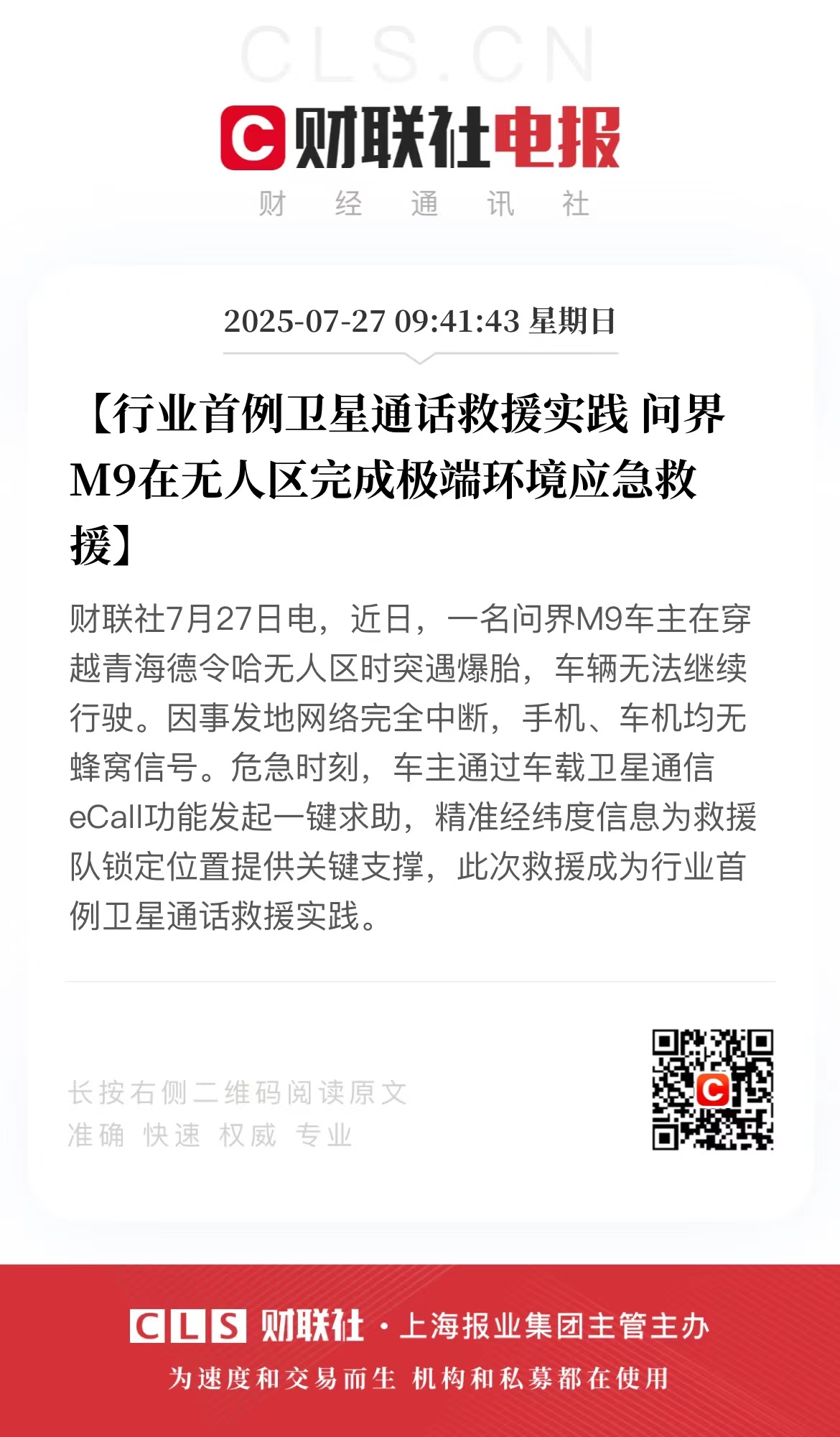 华为的卫星通话关键时刻真能救命啊！这位问界M9车主在青海德令哈无人区爆胎，通过车