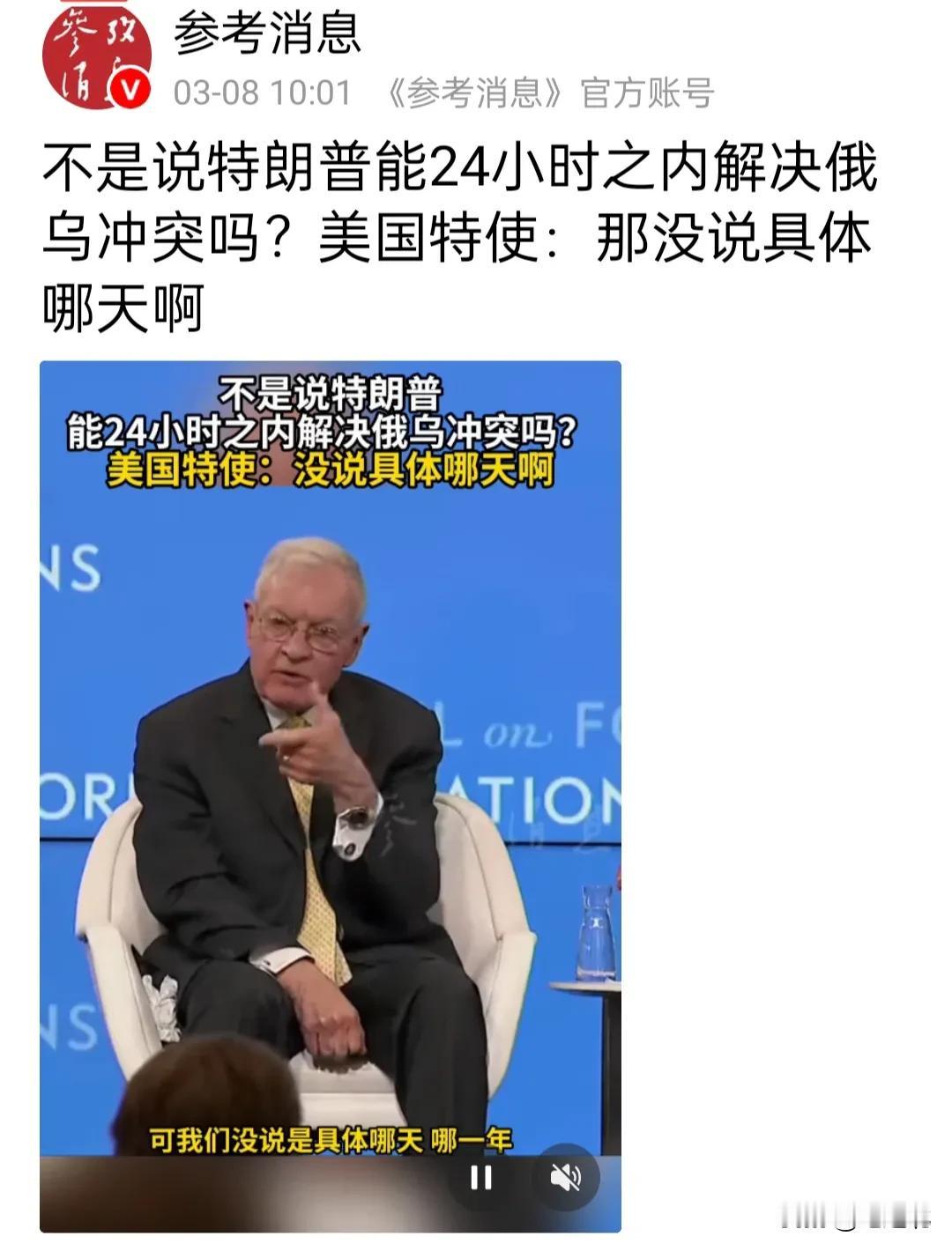 美国特使玩文字游戏的功夫真是叫绝。当记者问道特朗普总结说”24小时可以解决俄乌冲