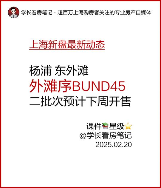 外滩序BUND45二批次预计下周开售！