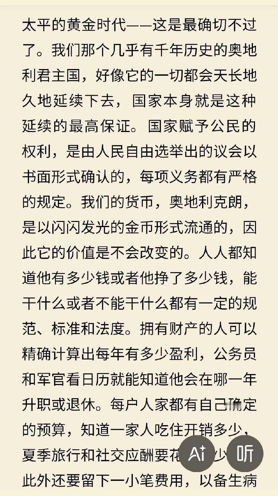 茨威格描述的第一次世界大战前的奥地利，那时候的欧洲社会制度已经非常现代化。
19
