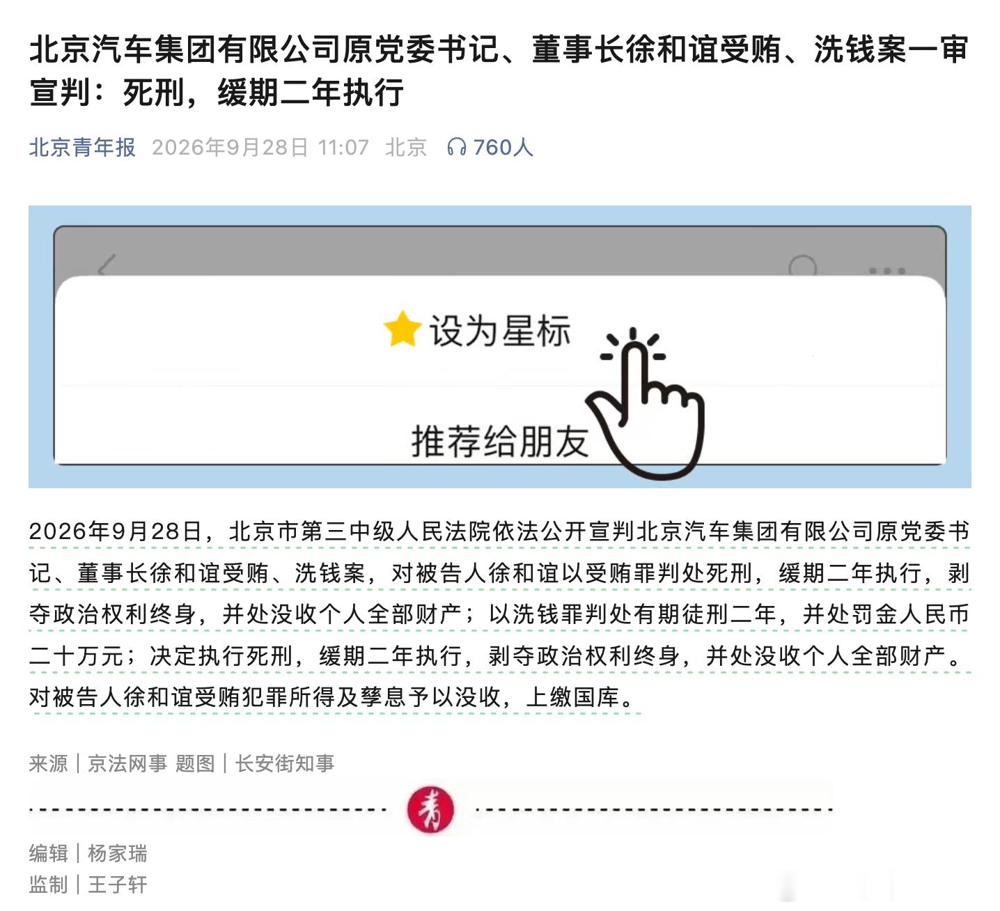 北京汽车集团有限公司原党委书记、董事长徐和谊受贿、洗钱案一审宣判：死刑，缓期二年