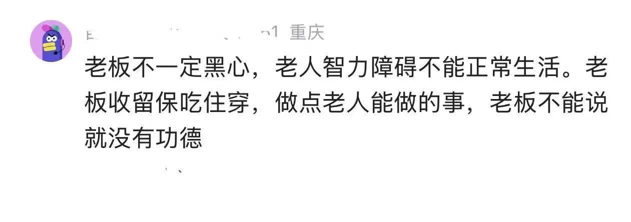 残障老人被奴役20年，竟有人替施暴者喊冤：收留不是作恶的遮羞布
 
残障老人被奴