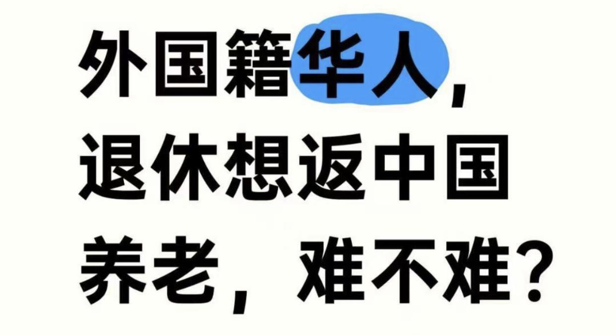 已经是外国籍的华人，想要退休后回来中国养老，难不难？！