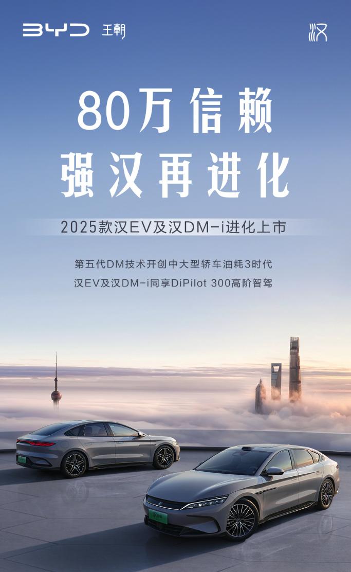 比亚迪汉2025款亮相了，汉DM-i版本起售价16.58万元，汉EV起售价17.