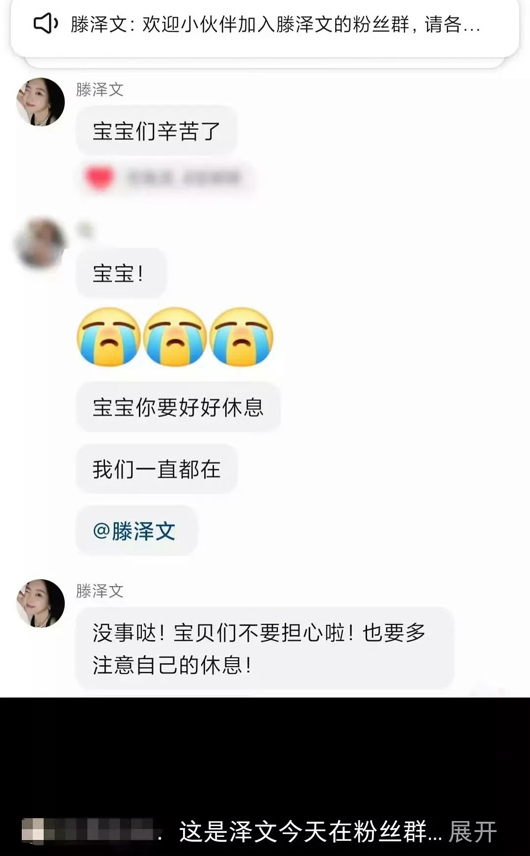 她安慰粉丝干啥？[吃瓜][吃瓜][吃瓜]滕泽文在粉丝群安慰粉丝 ​​​
