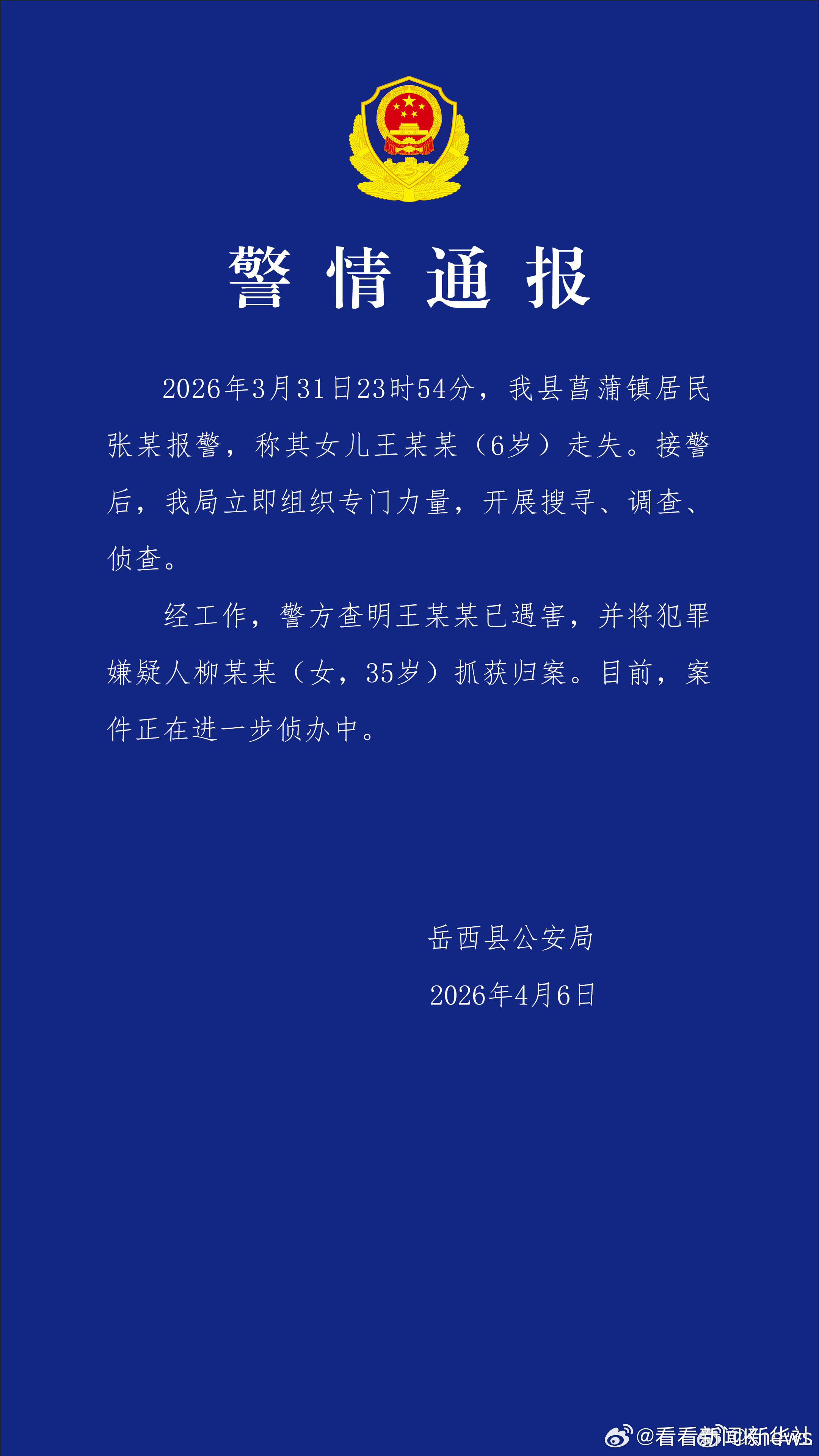 #安徽6岁女童遇害案嫌犯已抓获#【#安徽6岁失联女童确认遇害#】 近日，安徽省安
