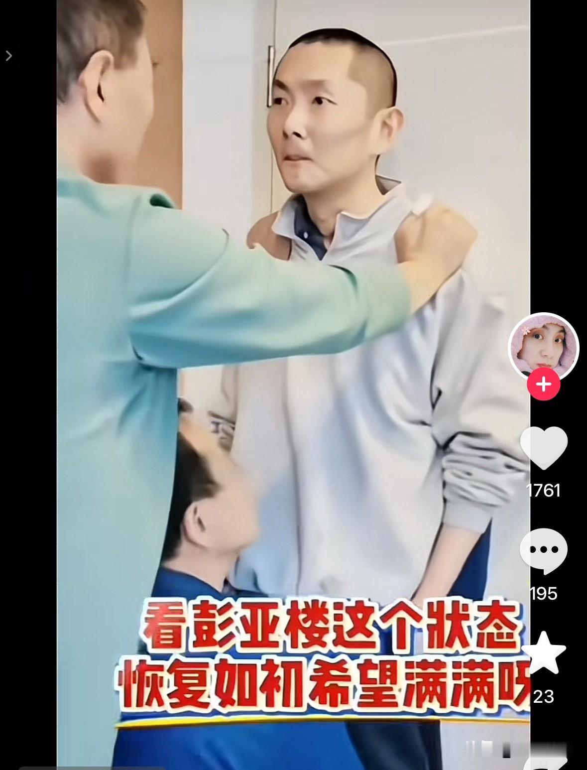 彭亚楼估计会创造奇迹。

刘宁发布的最新动态，“昏迷10年唯一一次头颈端正的模样