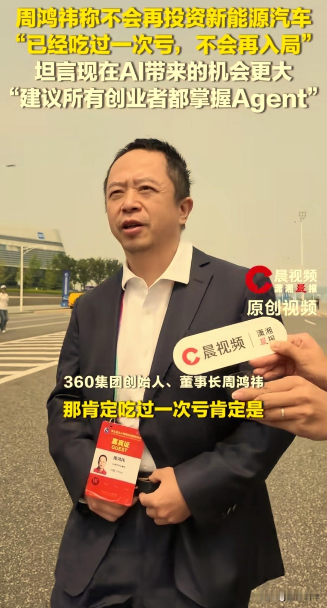 记者现场问周鸿祎：如果现在让你再投资，还会选新能源汽车吗？
周鸿祎直言：吃过一次