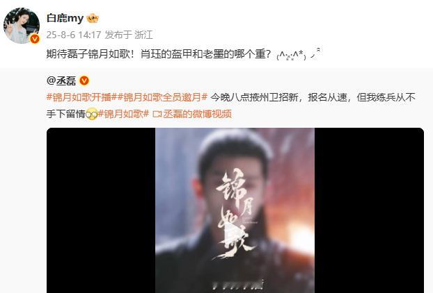 白鹿为丞磊锦月如歌打call白鹿问丞磊肖珏的盔甲和老墨的哪个重 ​​​白鹿为丞磊