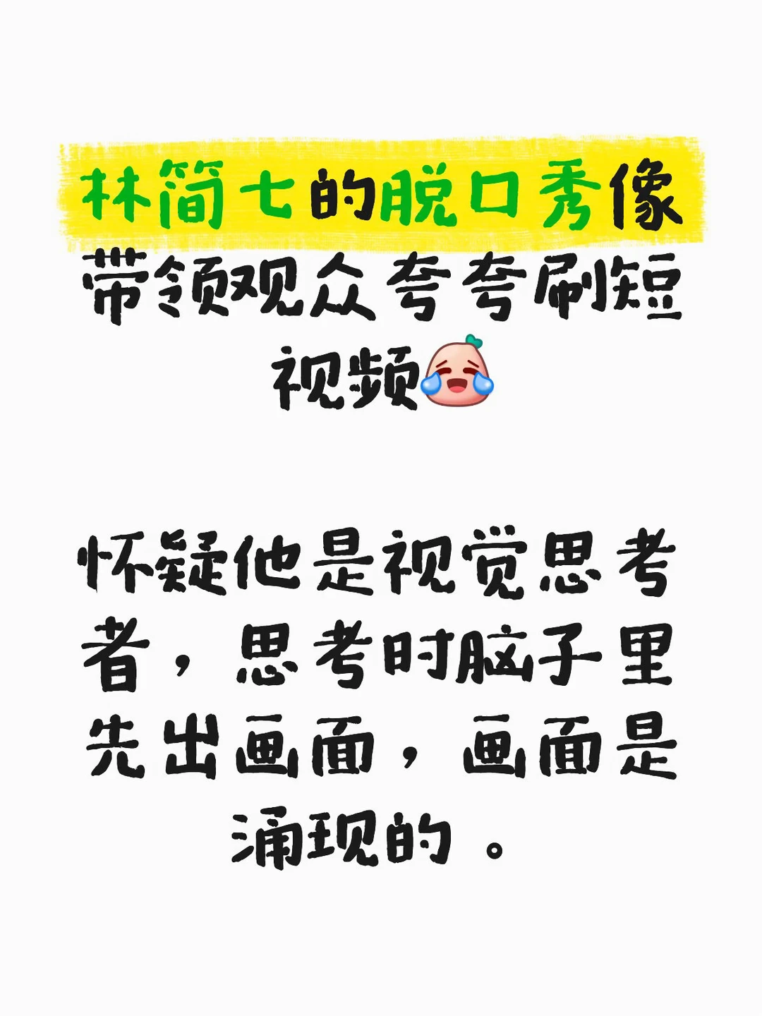 看林简七脱口秀像见证视频对文字的降维打击