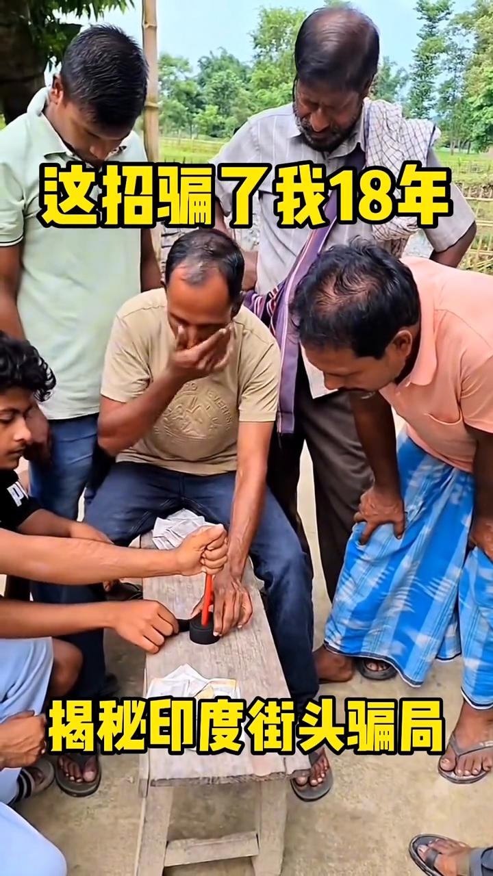 揭秘印度街头骗局。
印度街头绳子魔术骗局，原理超简单，一看就会，赶快学会去戏耍你
