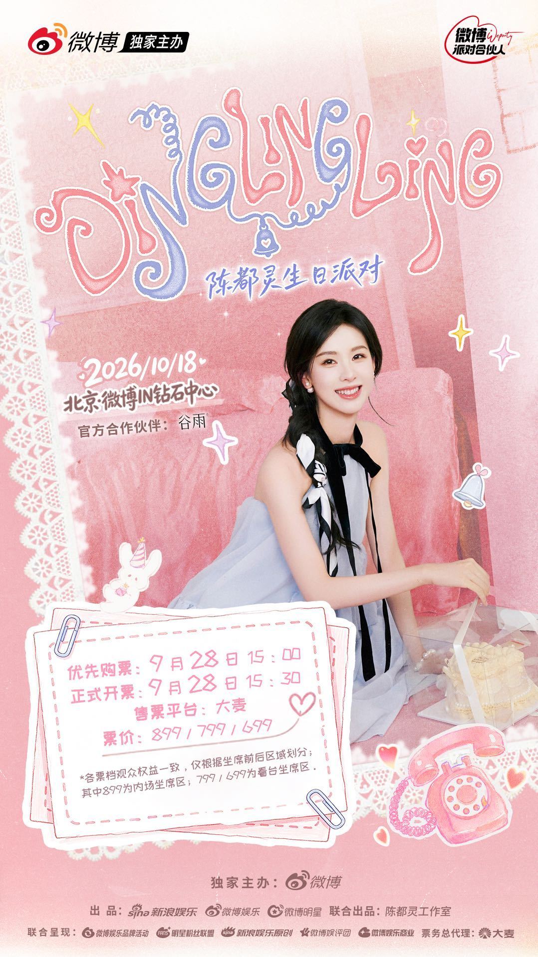 陈都灵🐰陈都灵1018生日快乐嘟嘟生日会门票可以开始报名啦[开学季]~1️⃣超