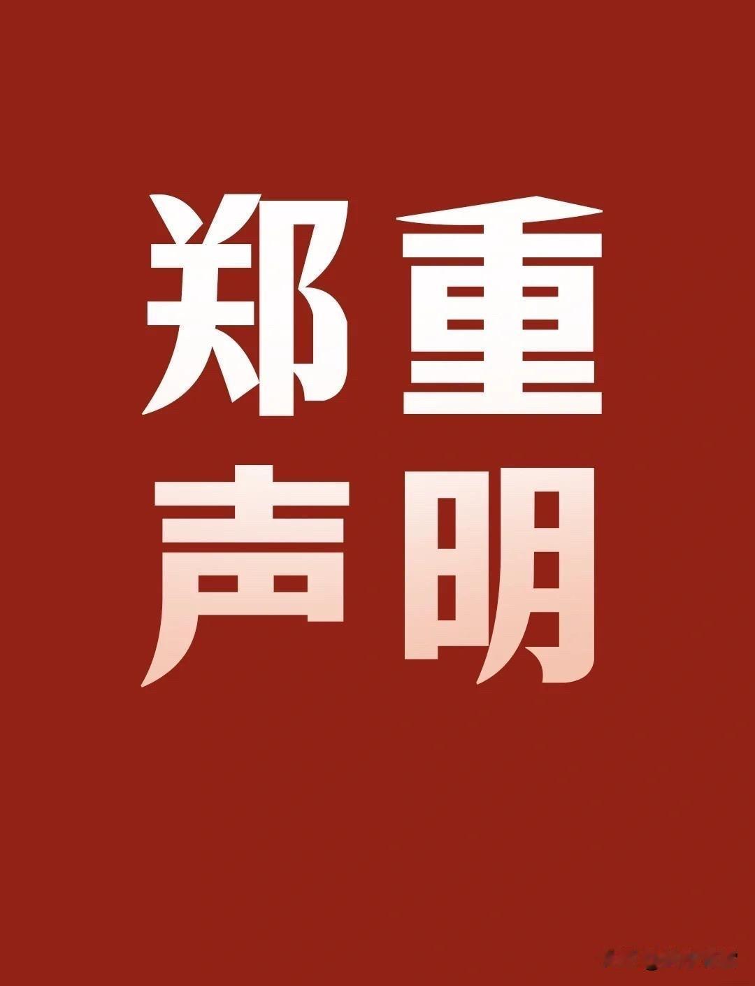 声明
从今日起，本账号经营收回，归沈阳户籍人所有，接受沈阳网信办管理。外地网信部