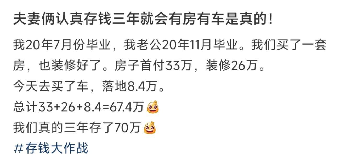 夫妻俩认真存钱三年就会有房有车是真的！ ​​​
