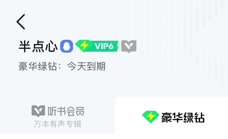 好伤心吧 有没有便宜的Q音会员渠道啊😭 