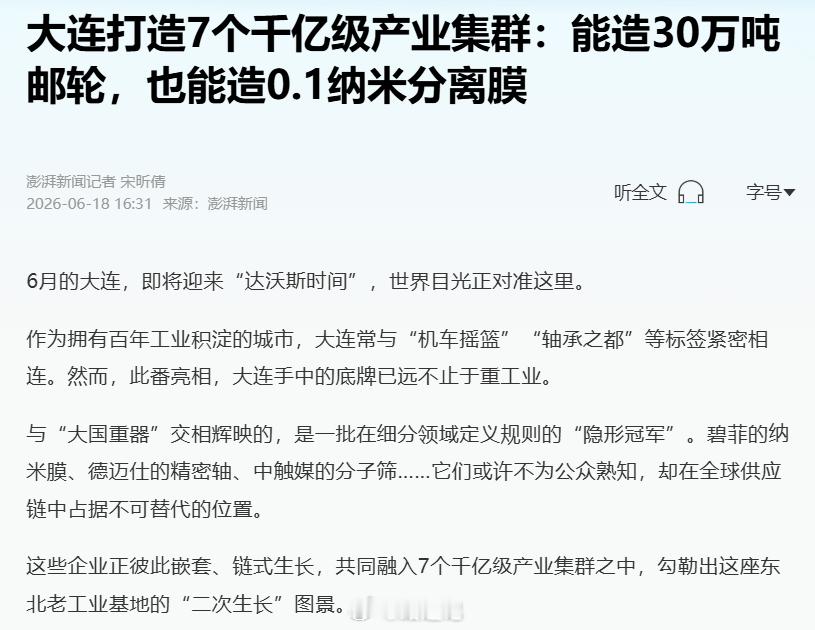 【大连：打造7个千亿级产业集群】能造30万吨邮轮，也能造0.1纳米分离膜 