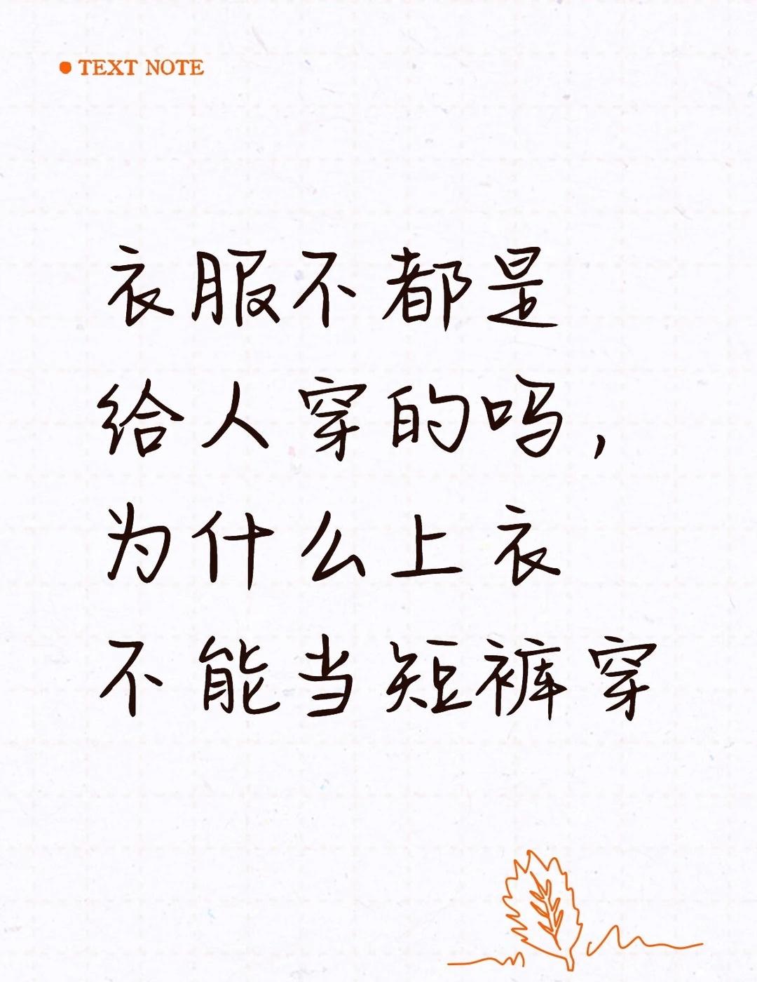 只是把上衣穿在腿上，又被父母训了，凭什么
上午父母出去走亲戚，明天我开学在家写作