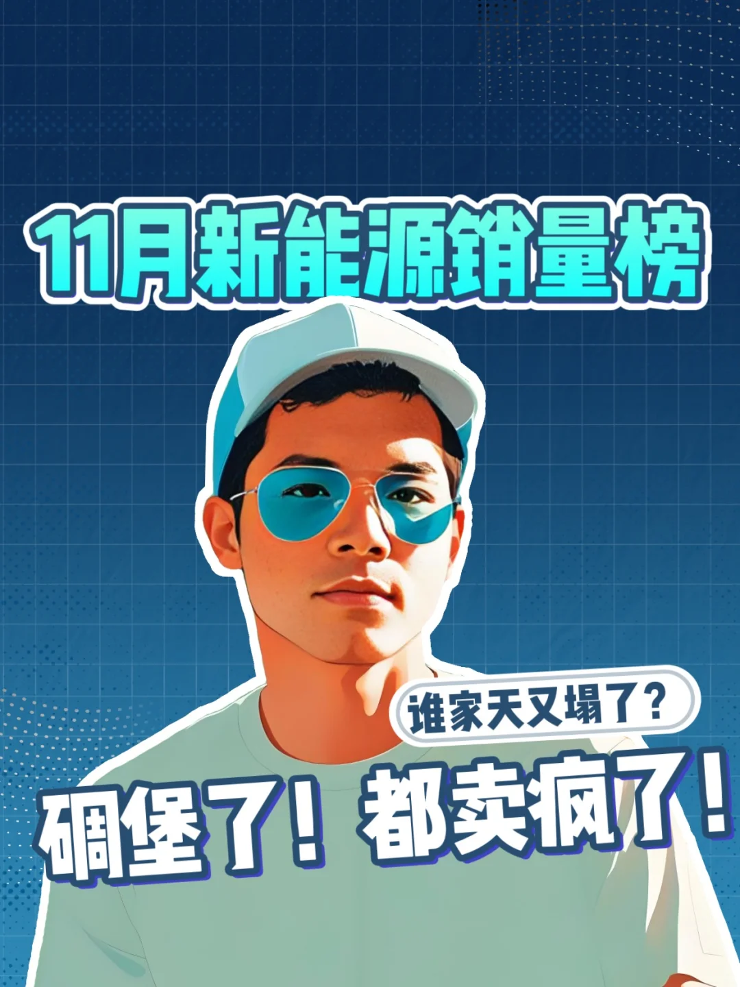 毒辣 | 一句话点评各家新能源11月销量