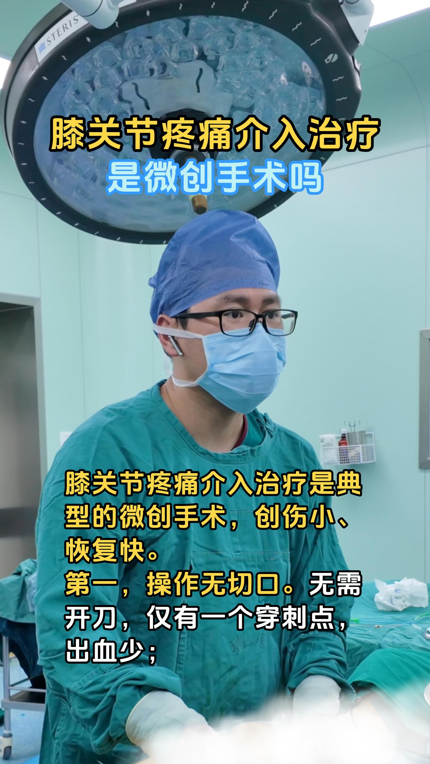 膝关节疼痛介入治疗是微创手术吗？