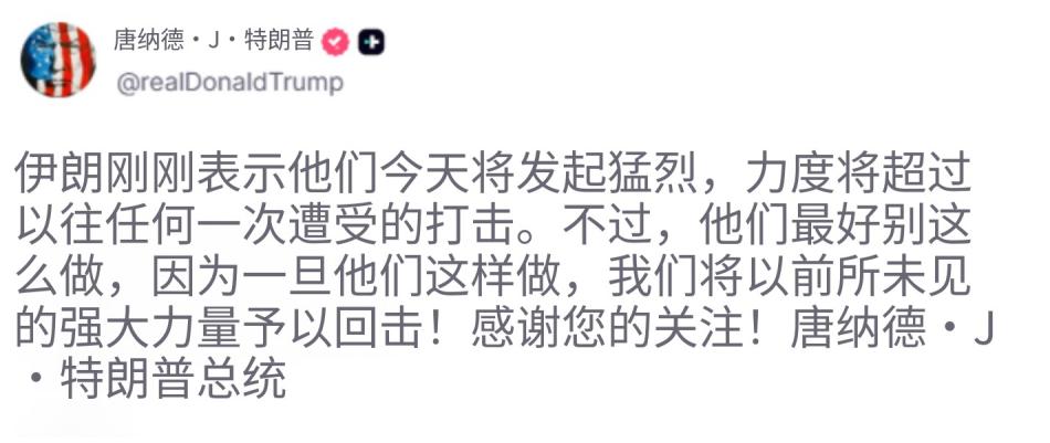 特朗普又发帖称：“伊朗刚刚声明，他们今天将发动猛烈反击，比以往任何一次都更加猛烈