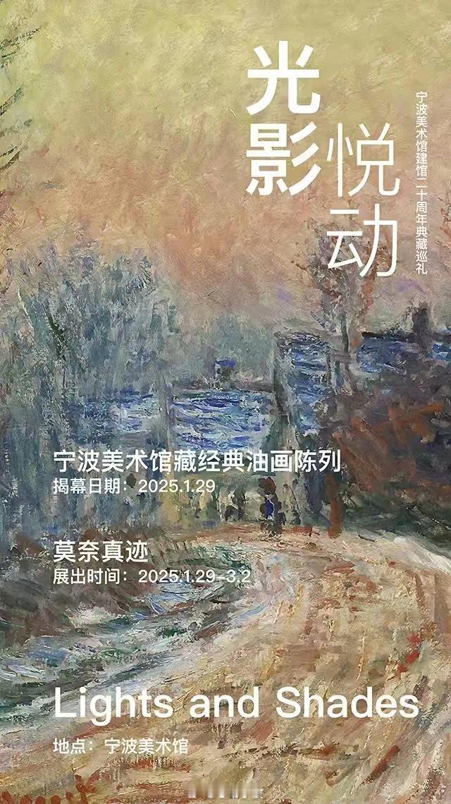 莫奈真迹春节亮相宁波  2025年1月29日，宁波美术馆建馆二十周年典藏巡礼“光