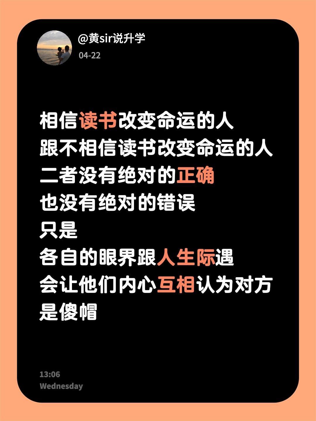 相信读书改变命运的人
跟不相信读书改变命运的人
二者没有绝对的正确
也没有绝对的