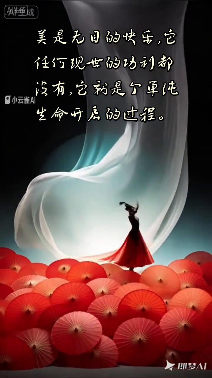 美是无目的快乐，它任何现世的功利都没有，它就是个单纯生命开启的过程。