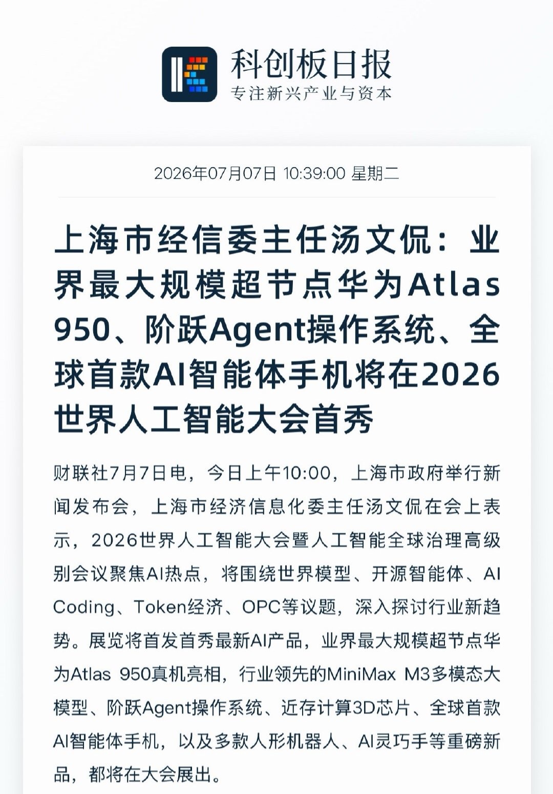 华为Atlas 950超节点将会在WAIC世界人工智能大会2026亮相 