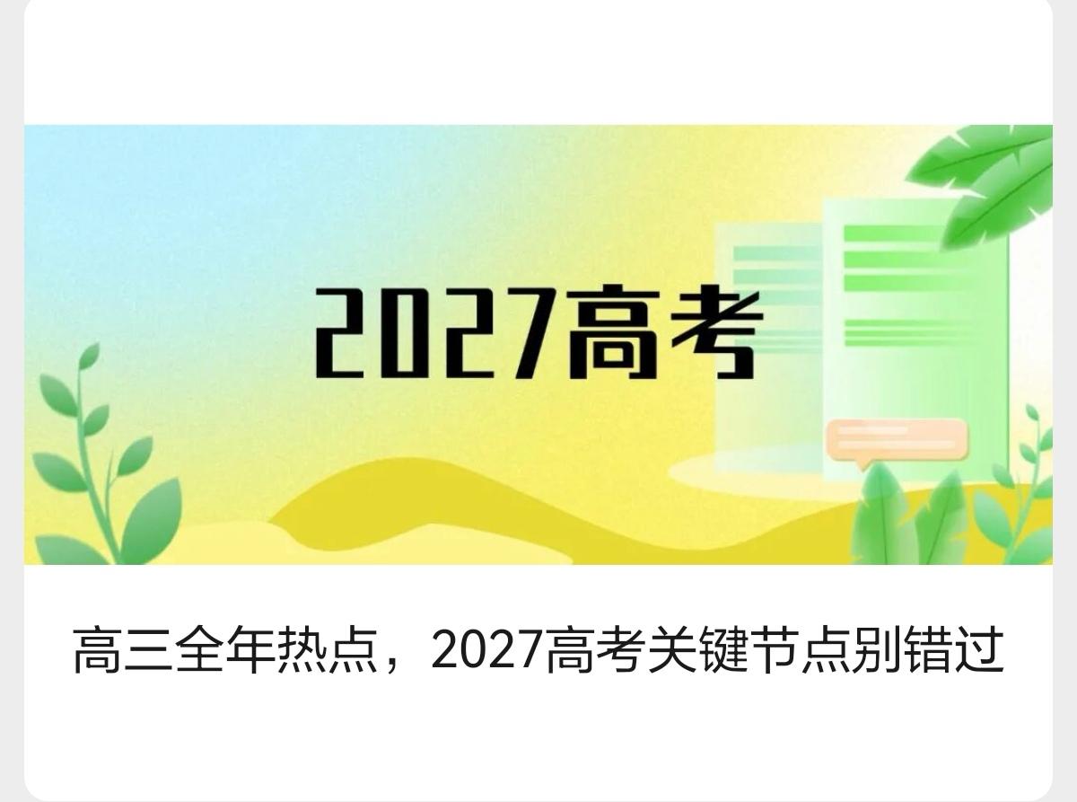 2027高考 高考 高三  高考报名 强基计划