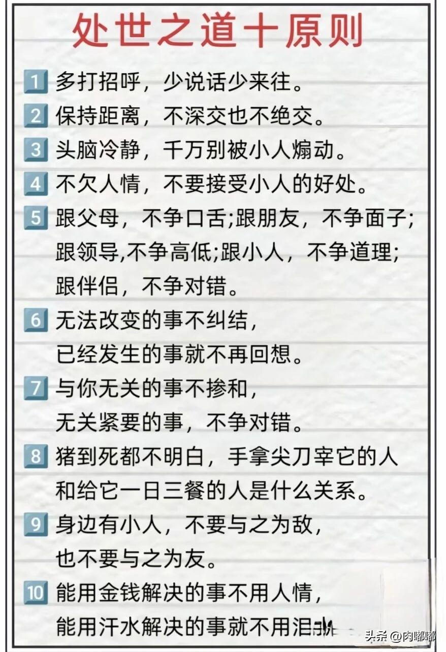 处世之道十原则。[祈祷]与人交往，贵在一个“度”字。太近则生隙，太远则疏离。这中