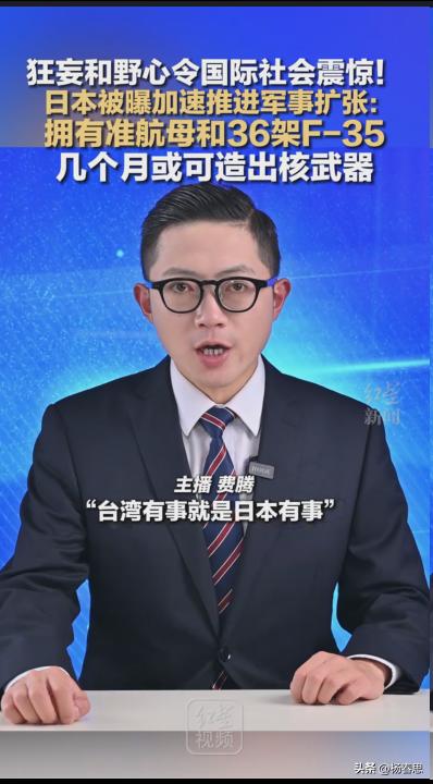 日本被曝加速推进军事扩张：拥有准航母和36架F-35 ，几个月或可造出核武，狂妄