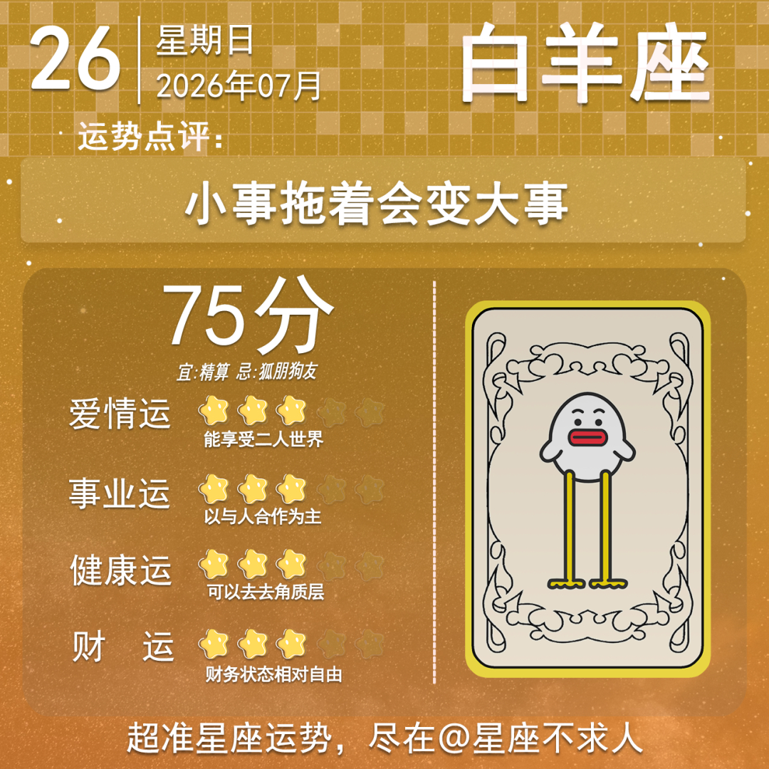 7月26日运势来啦 