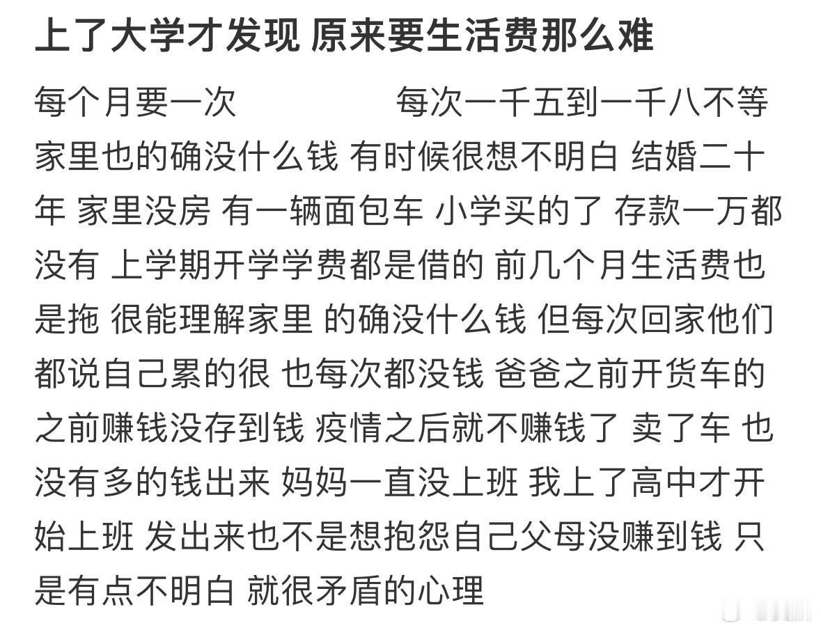 上了大学才发现 原来要生活费那么难