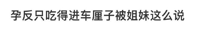 孕反只吃得进车厘子被姐妹这么说[哆啦A梦害怕] ??? 