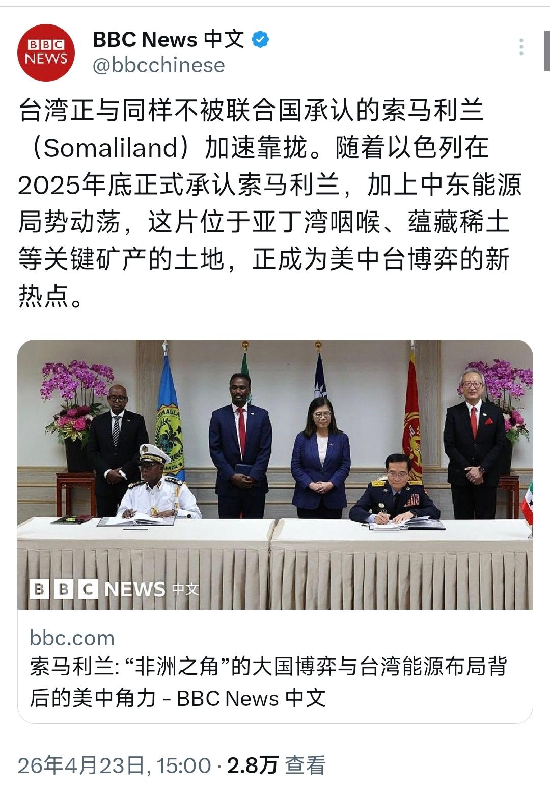 BBC中文网今天（4月23日）写道：“台湾正与同样不被联合国承认的索马利兰（So