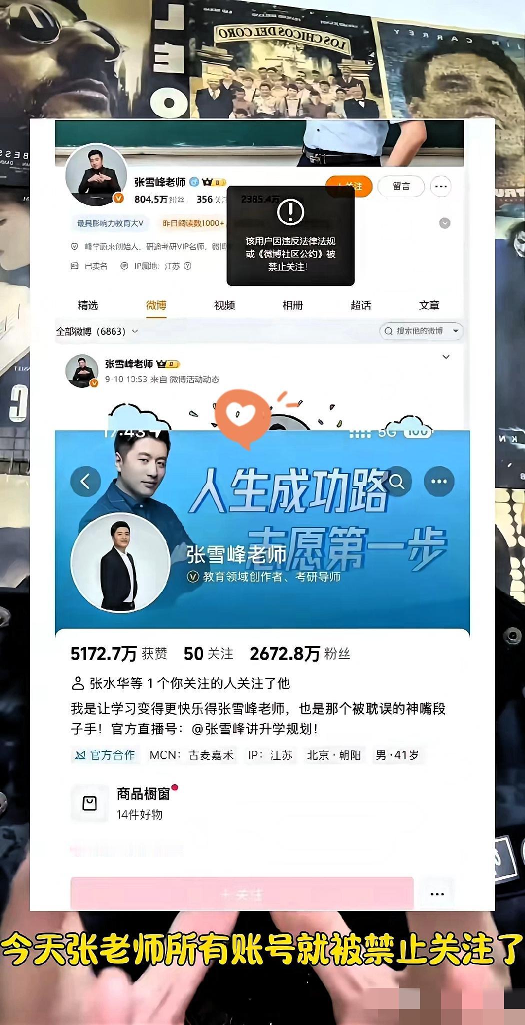 就在刚刚，张雪峰的账号突然“哑火”了！抖音、微博这些大平台全被禁关，4000多万