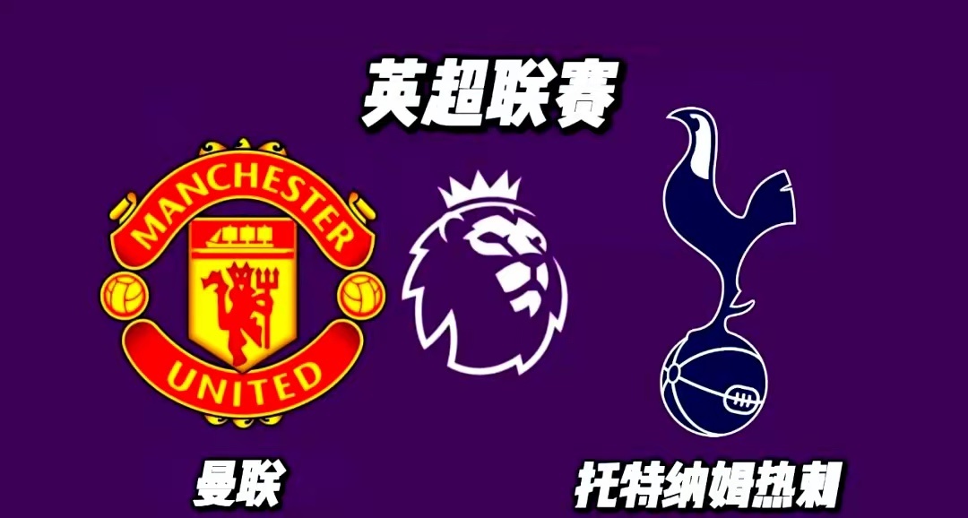 热刺3-1战胜考文垂，拿下本赛季首场胜利！凭借这场胜利，热刺跳出降级区升到第16