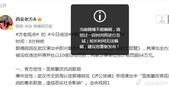 方老视点  的  今日说法   请微博解释一下，郭某人篡改红歌通报为什么限流？ 