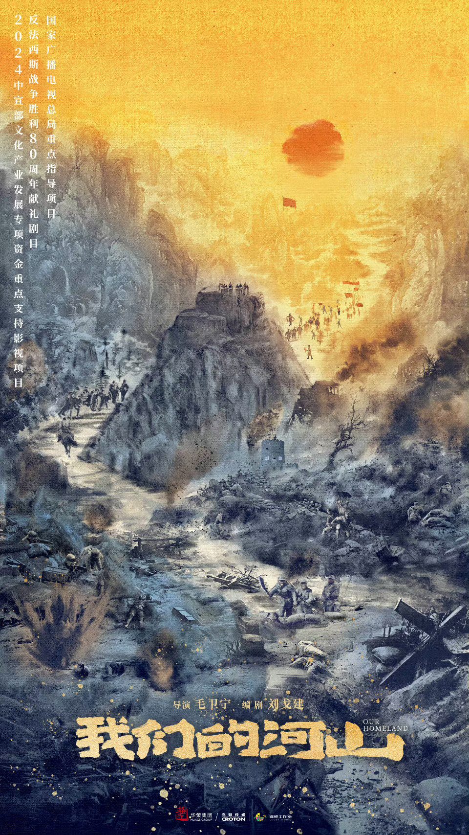 总台2025年电视剧片单 《我们的河山》 领衔主演：特邀主演：