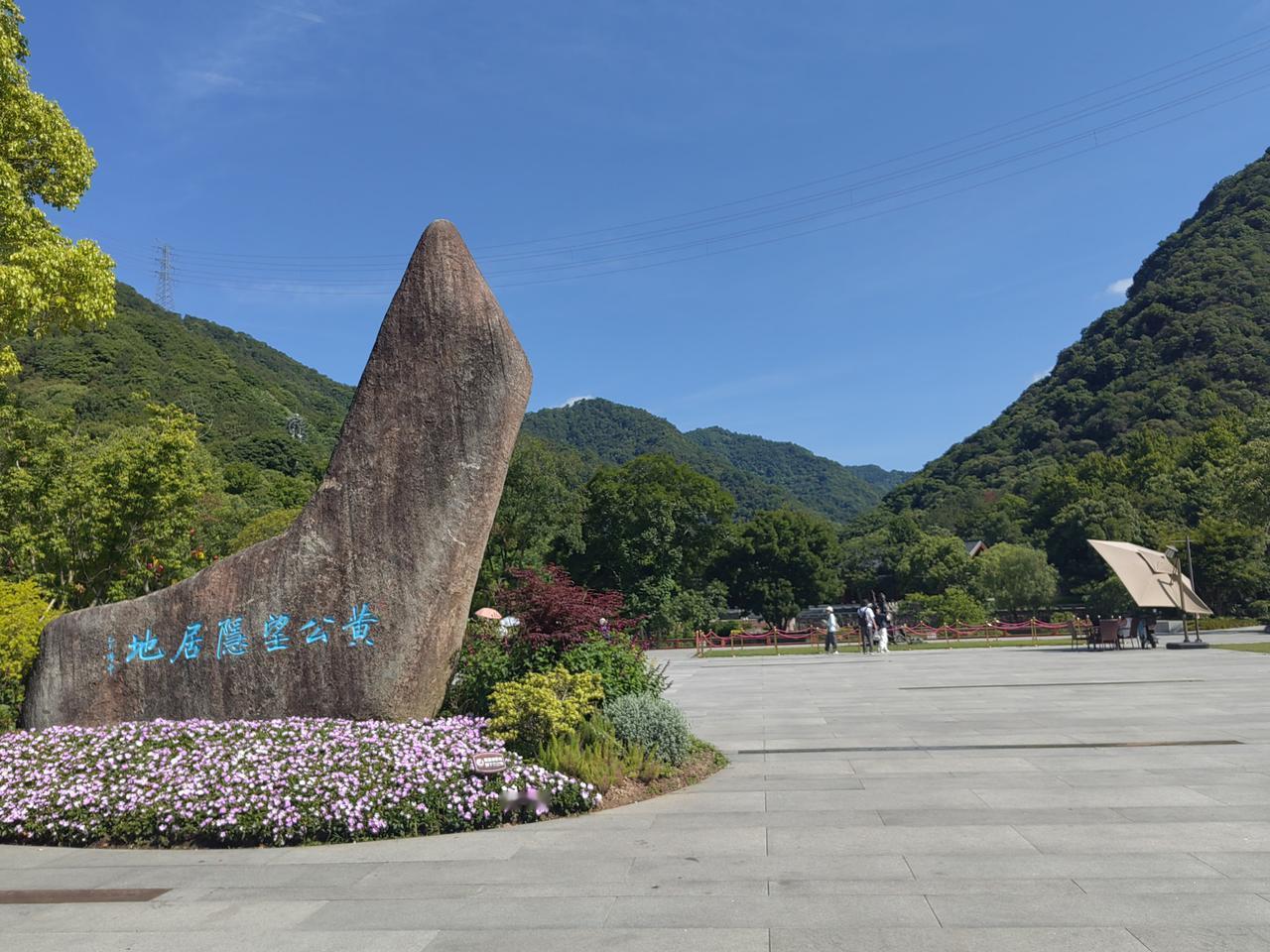 黄公望隐居地。