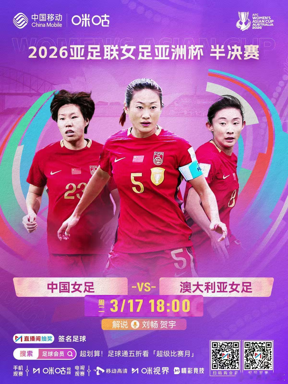今晚18:00，在咪咕解说女足亚洲杯半决赛，中国vs澳大利亚女足亚洲杯