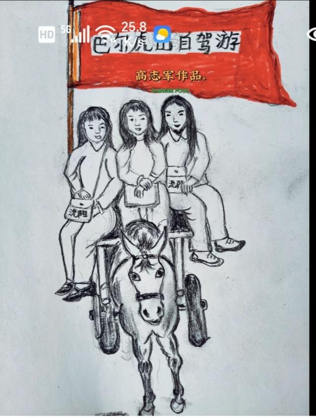 〔新式旅途〕
图中画面太美啦！
新式旅途挺时尚；
坐着马车很潇洒；
记省油来又环